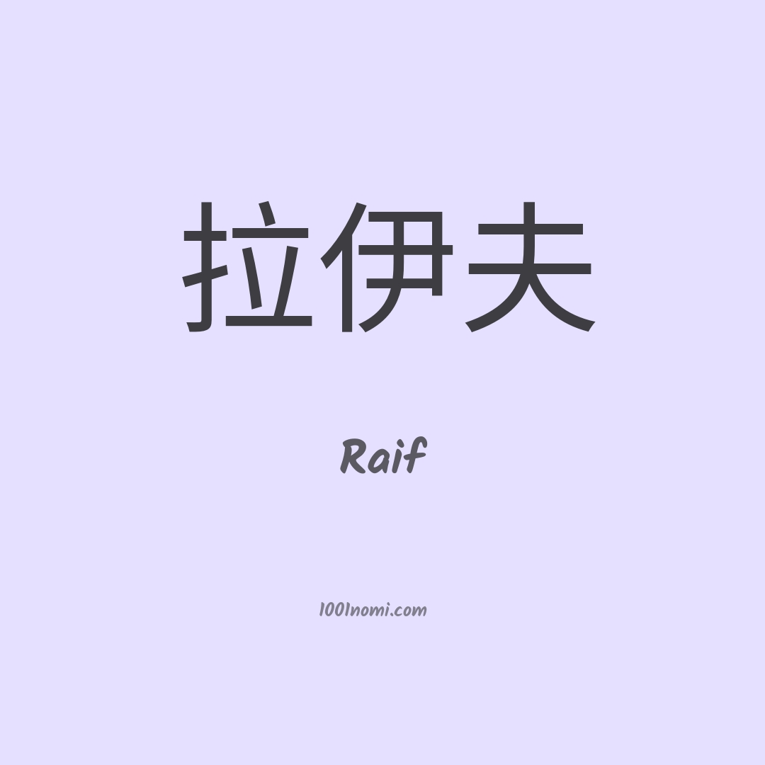 Raif in cinese Raif in cinese