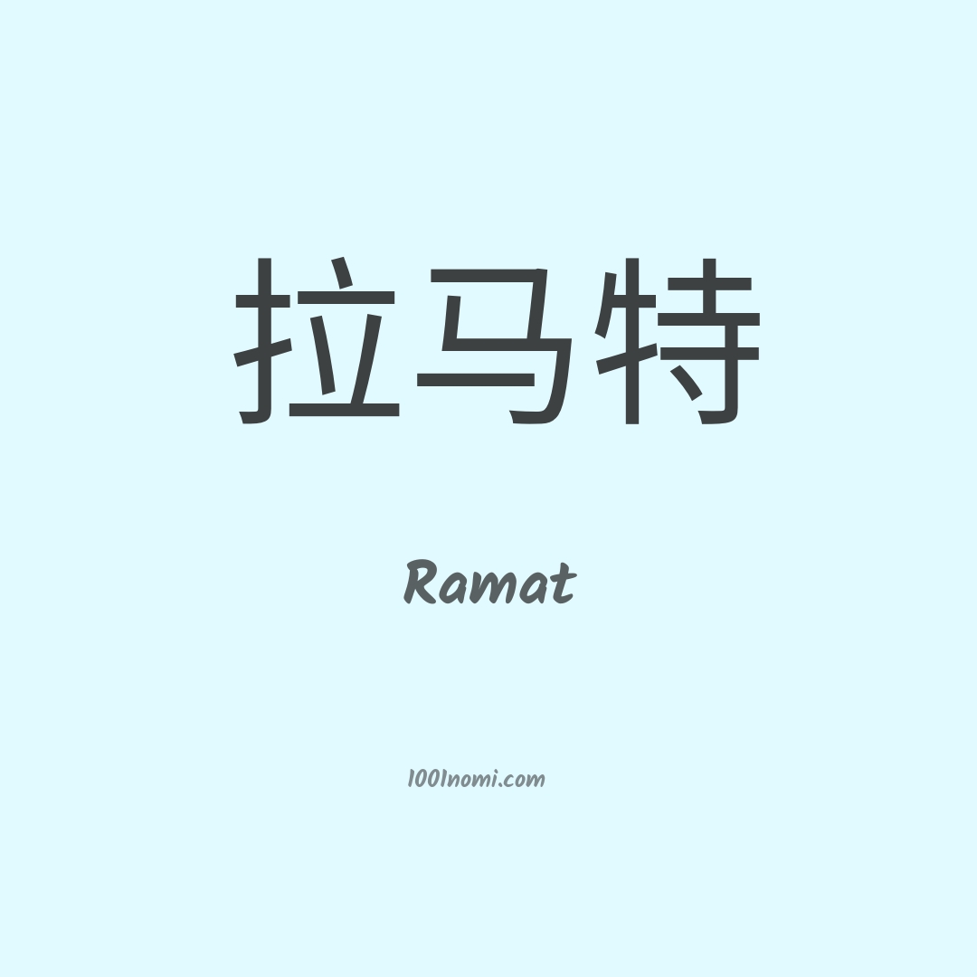 Ramat in cinese Ramat in cinese