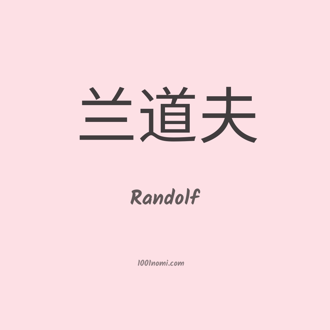 Randolf in cinese