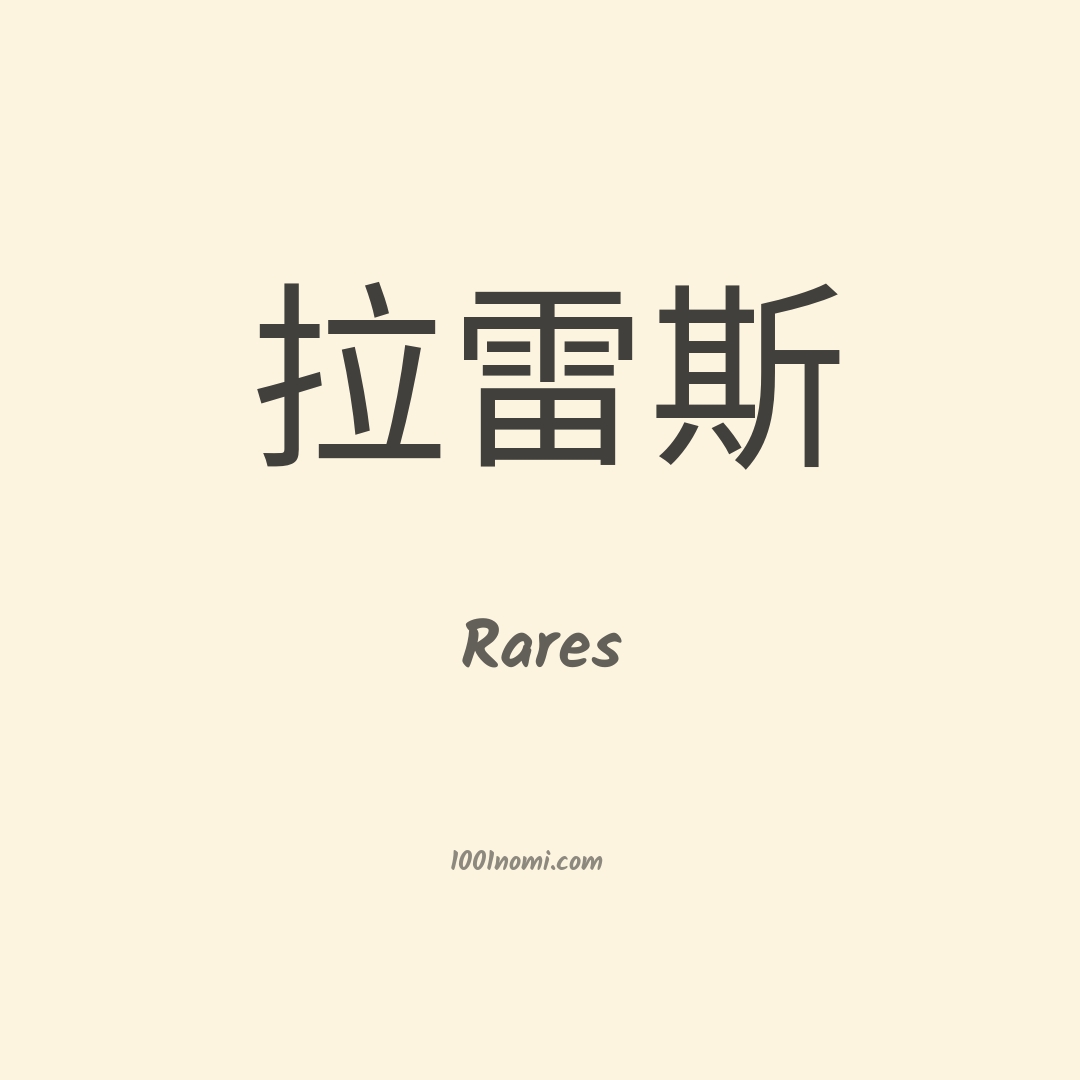 Rares in cinese Rares in cinese