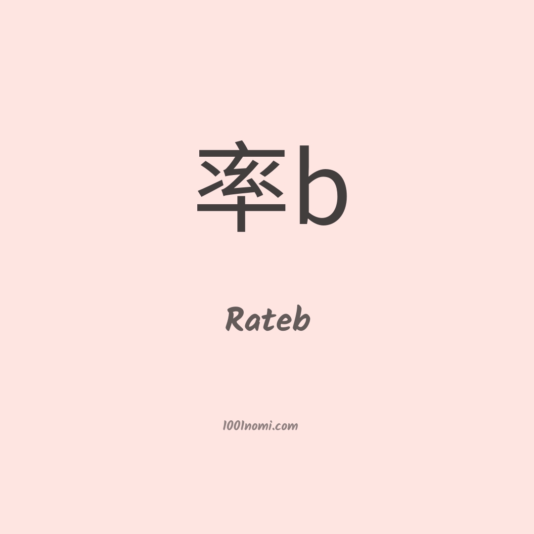 Rateb in cinese Rateb in cinese