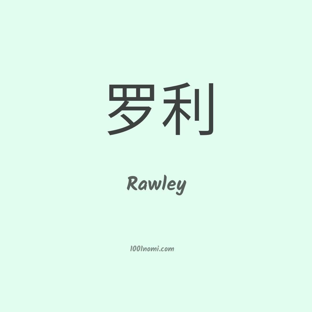 Rawley in cinese Rawley in cinese
