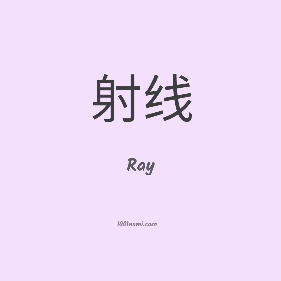 Ray in cinese