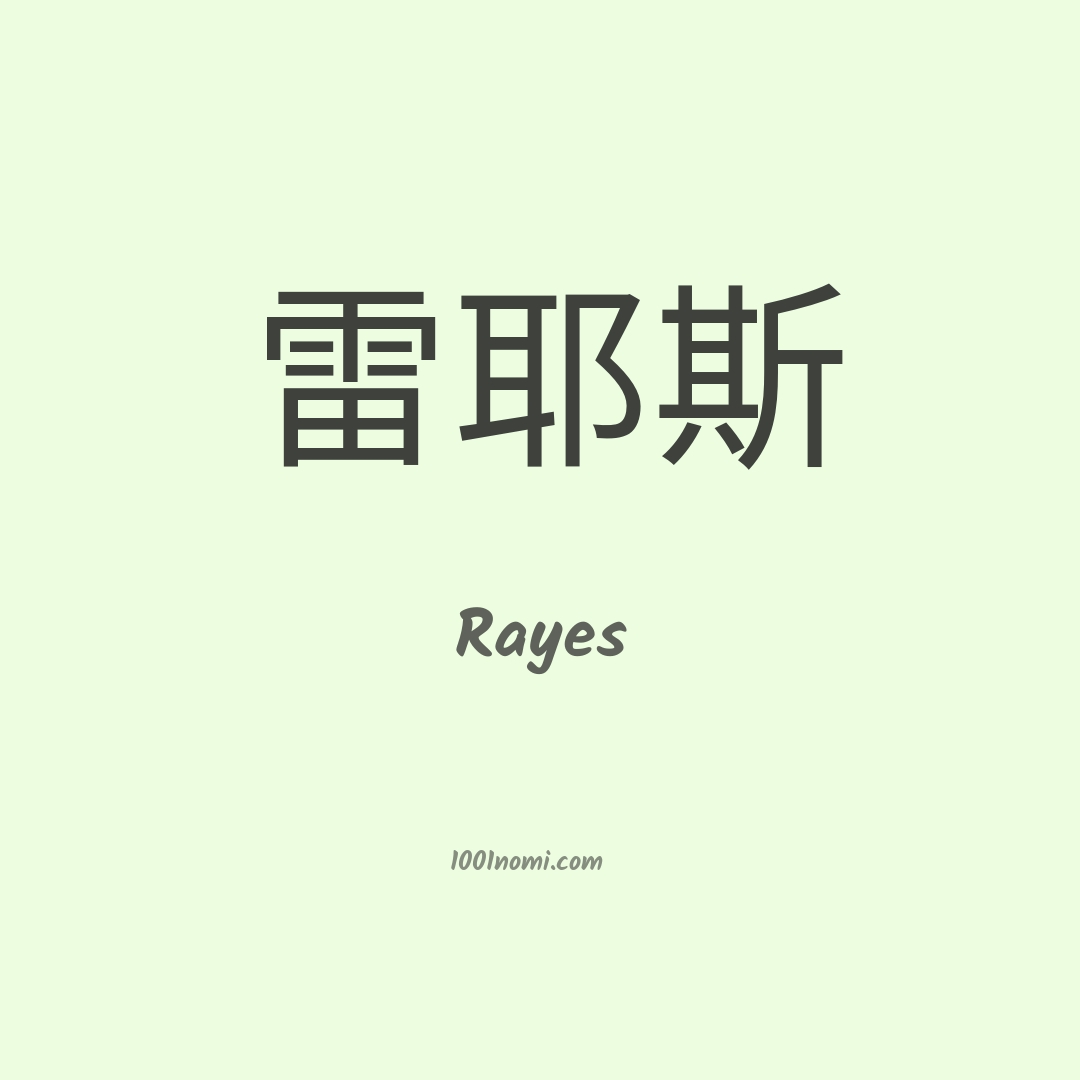 Rayes in cinese Rayes in cinese