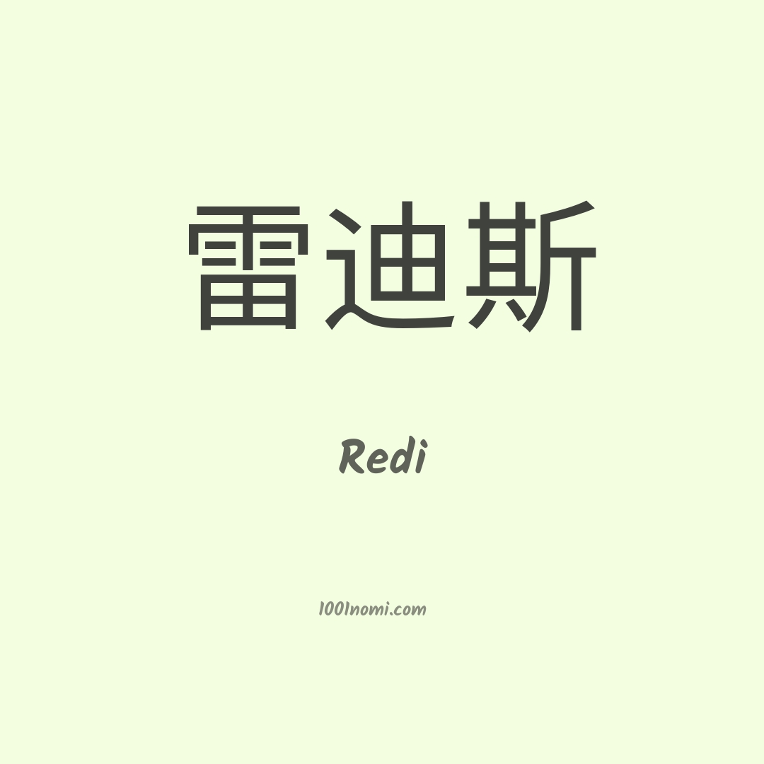 Redi in cinese Redi in cinese