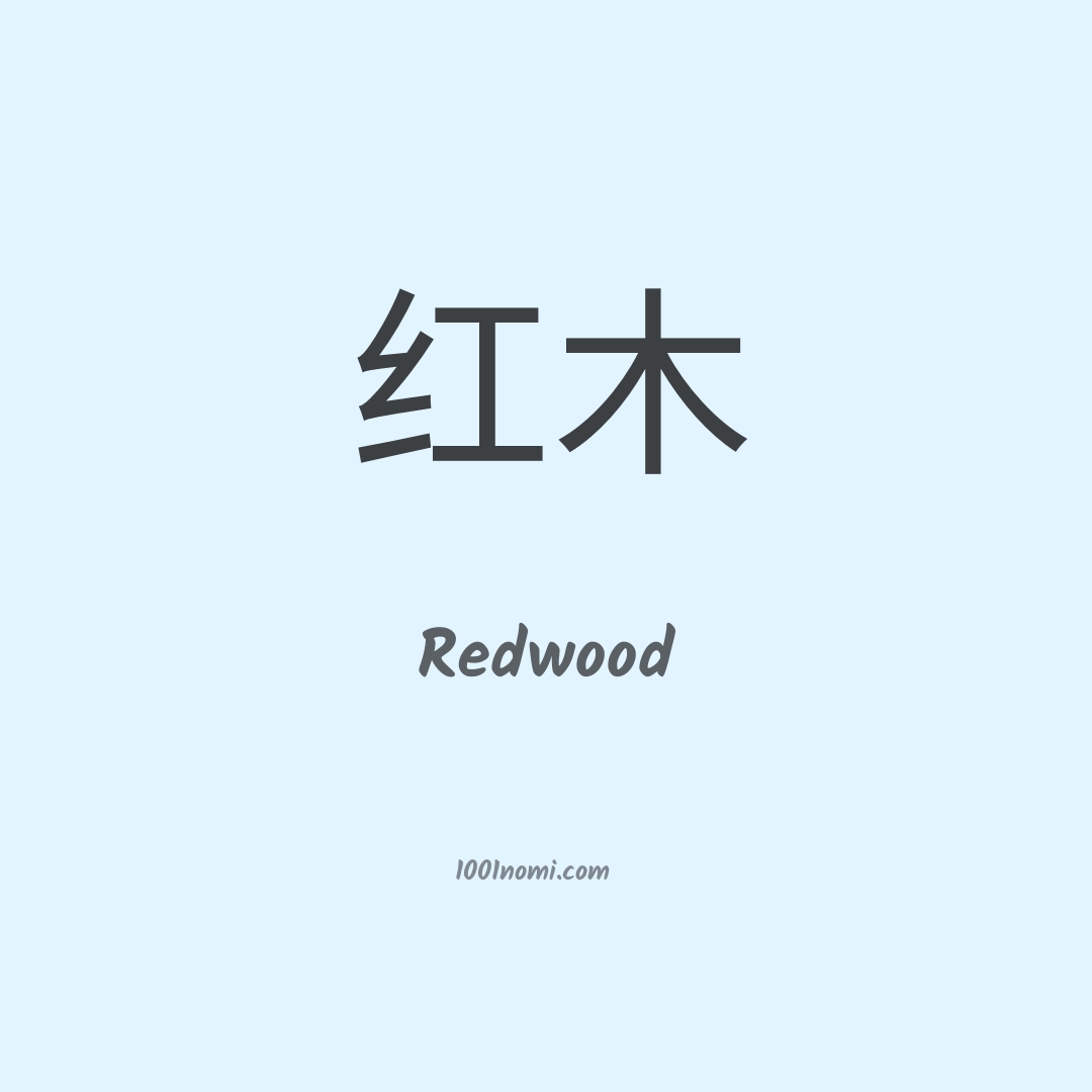 Redwood in cinese Redwood in cinese