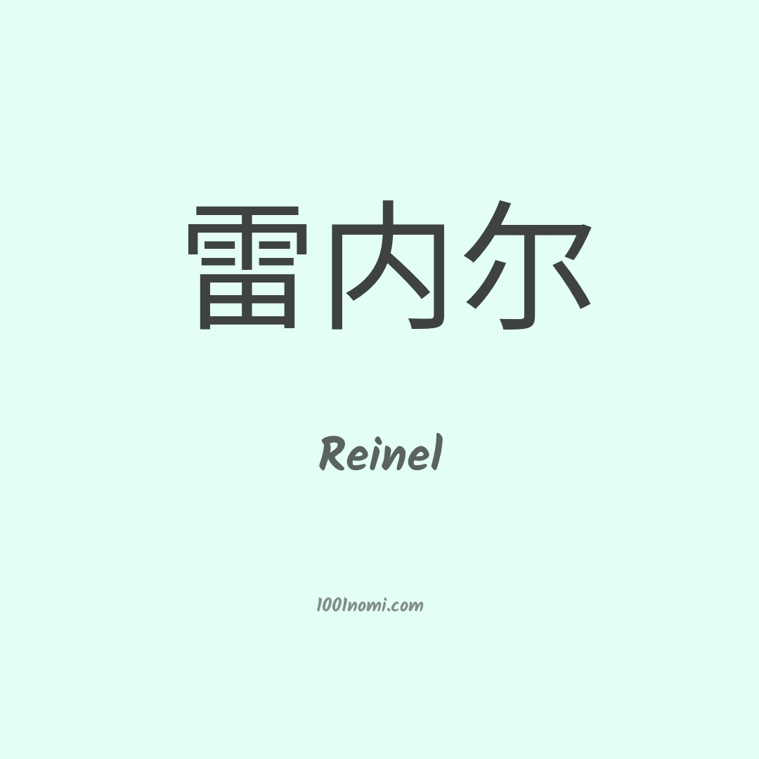Reinel in cinese Reinel in cinese