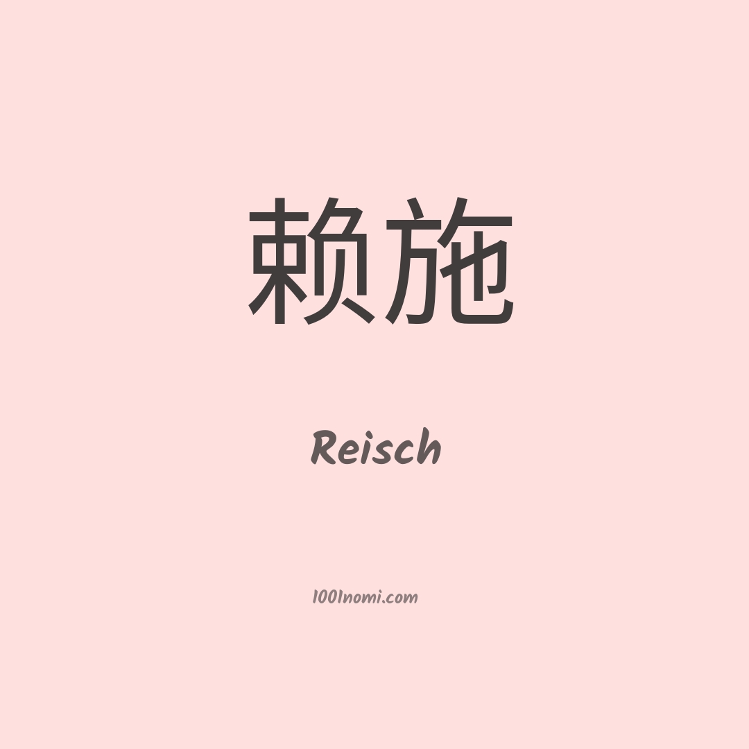 Reisch in cinese
