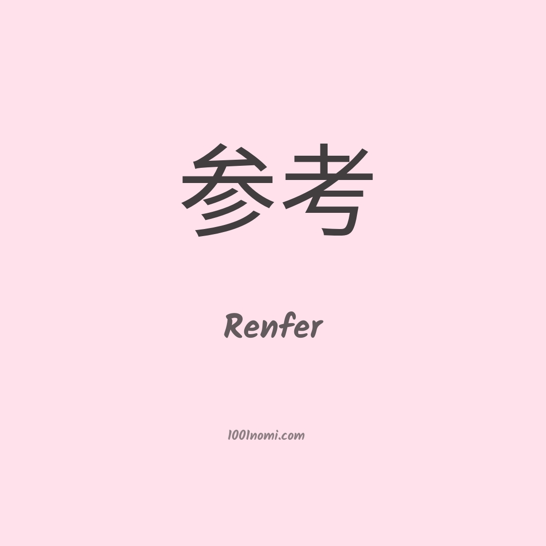 Renfer in cinese Renfer in cinese