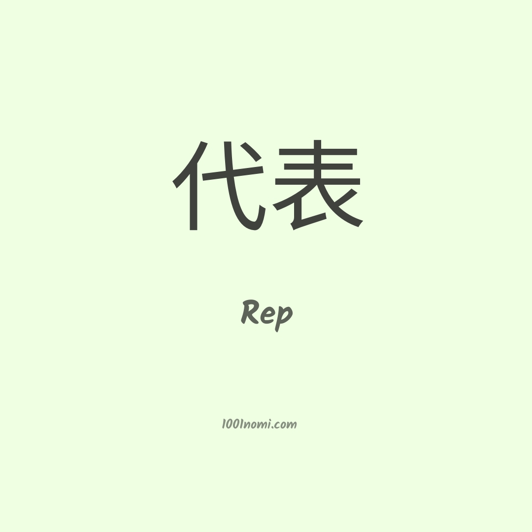 Rep in cinese