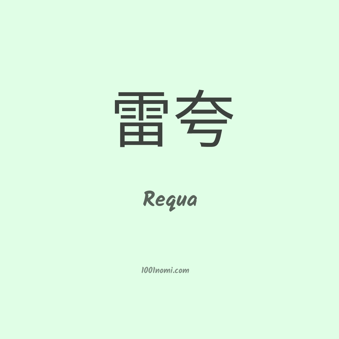 Requa in cinese Requa in cinese