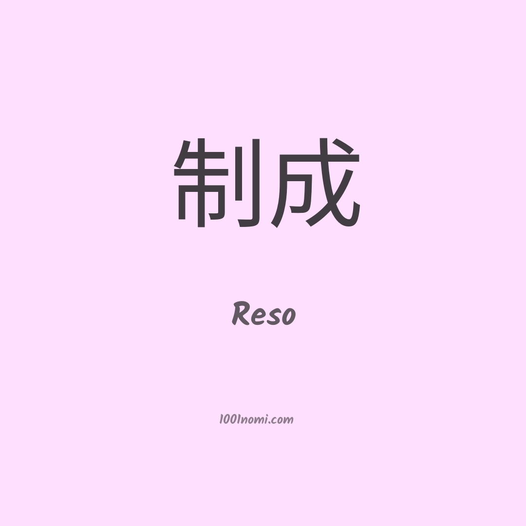 Reso in cinese