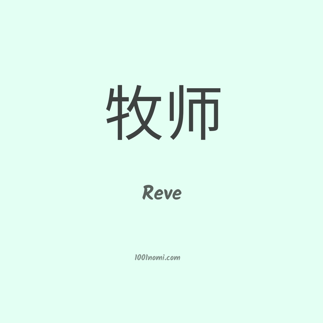 Reve in cinese Reve in cinese