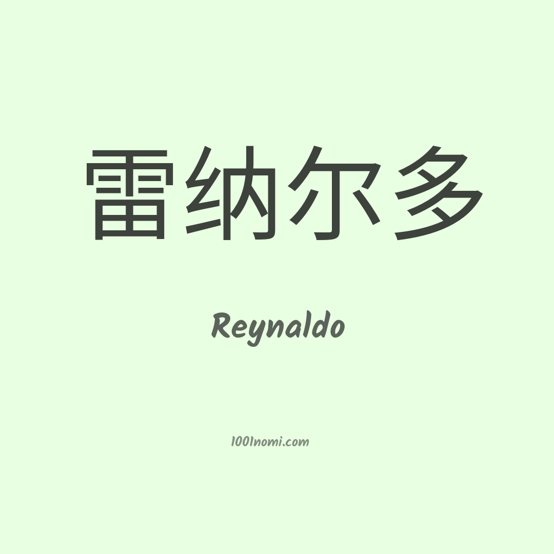 Reynaldo in cinese