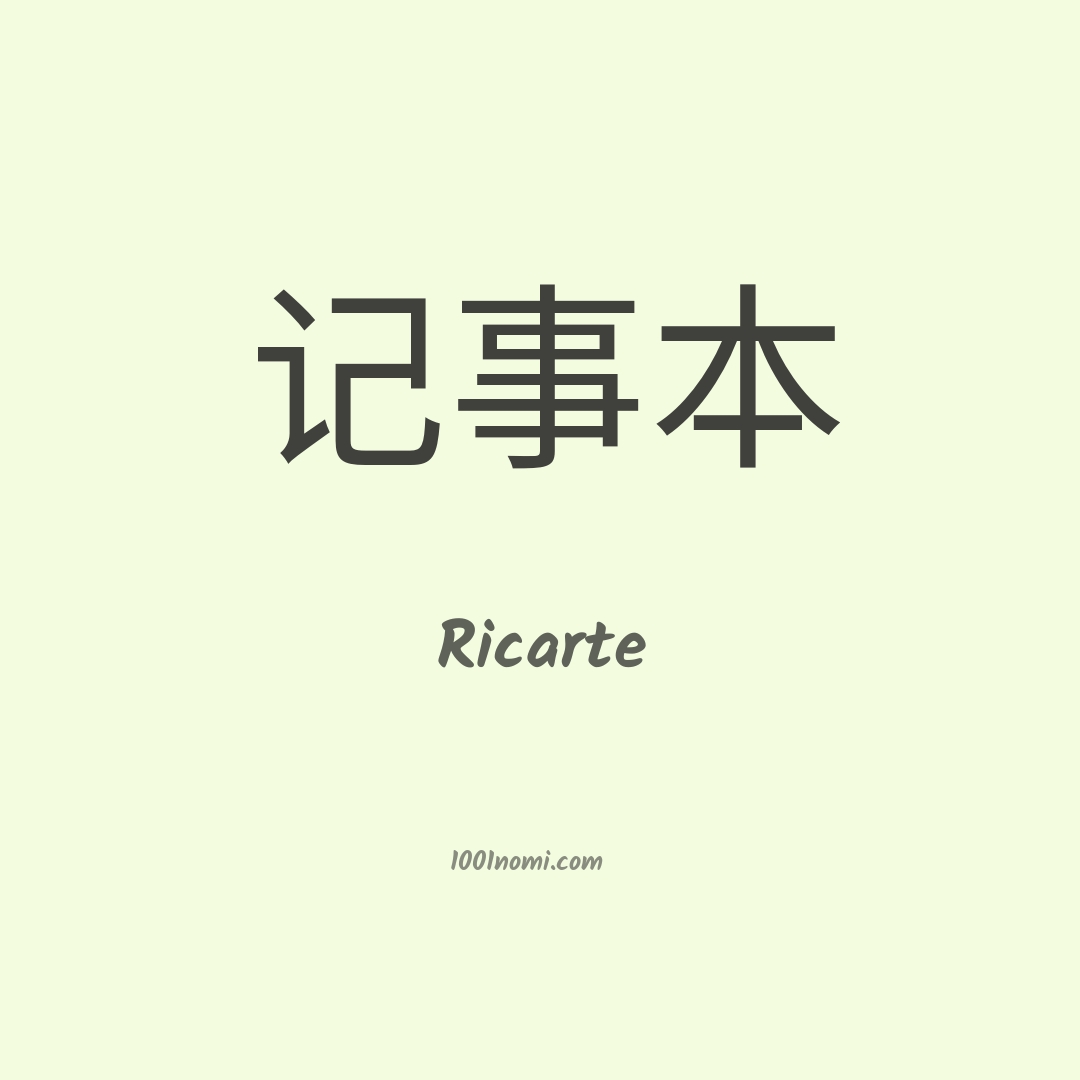 Ricarte in cinese Ricarte in cinese