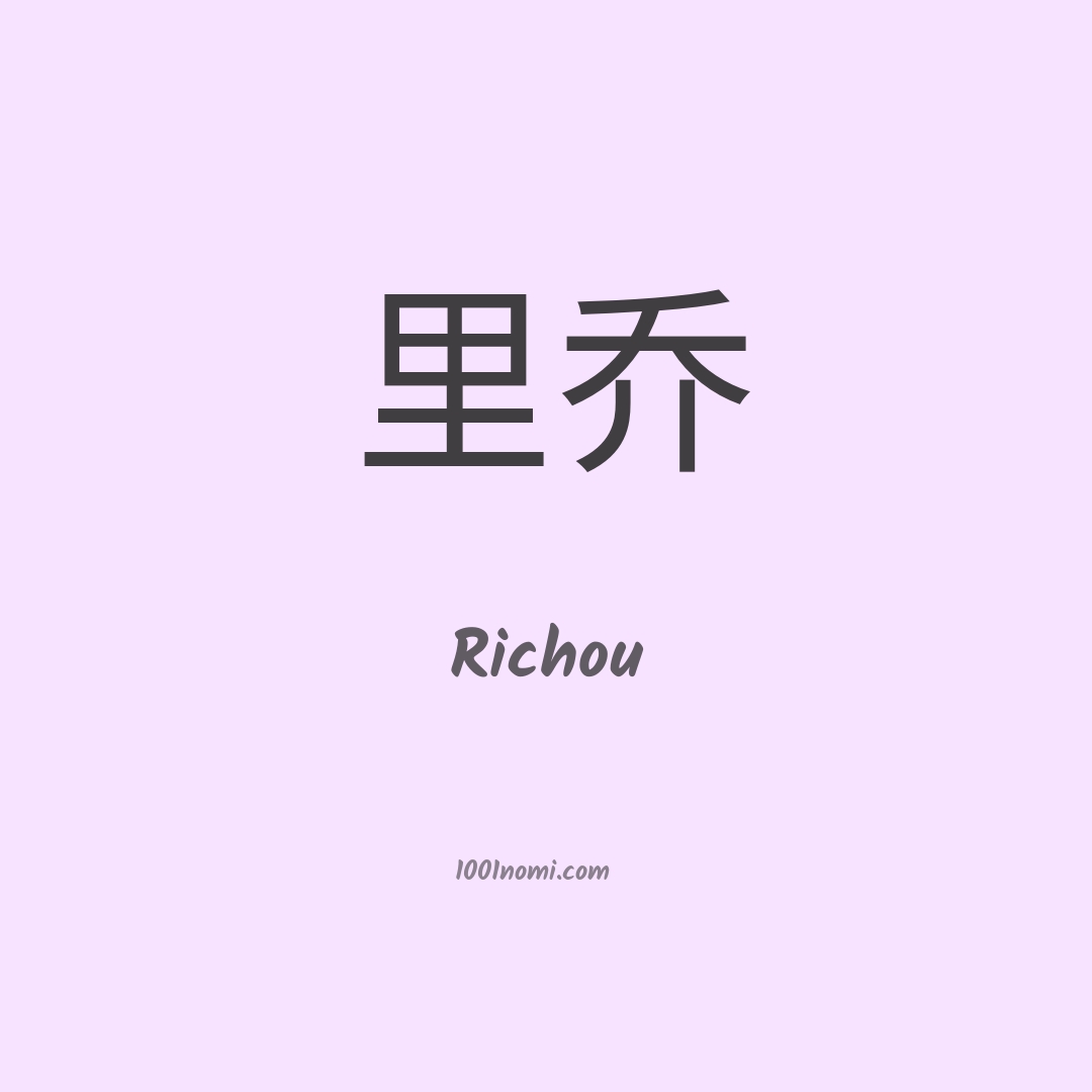 Richou in cinese