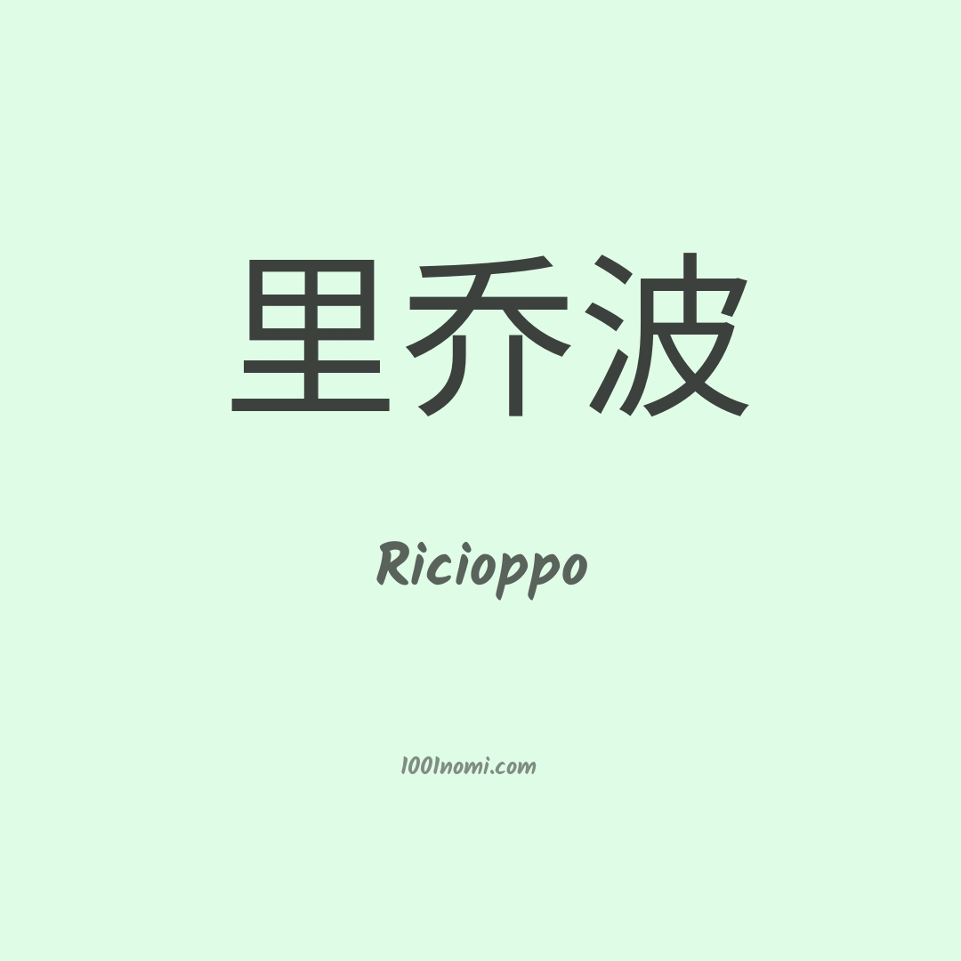 Ricioppo in cinese