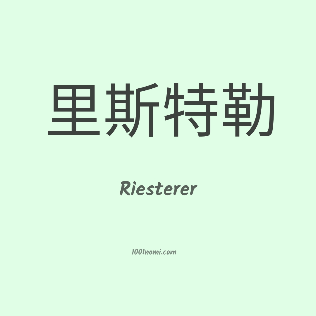 Riesterer in cinese