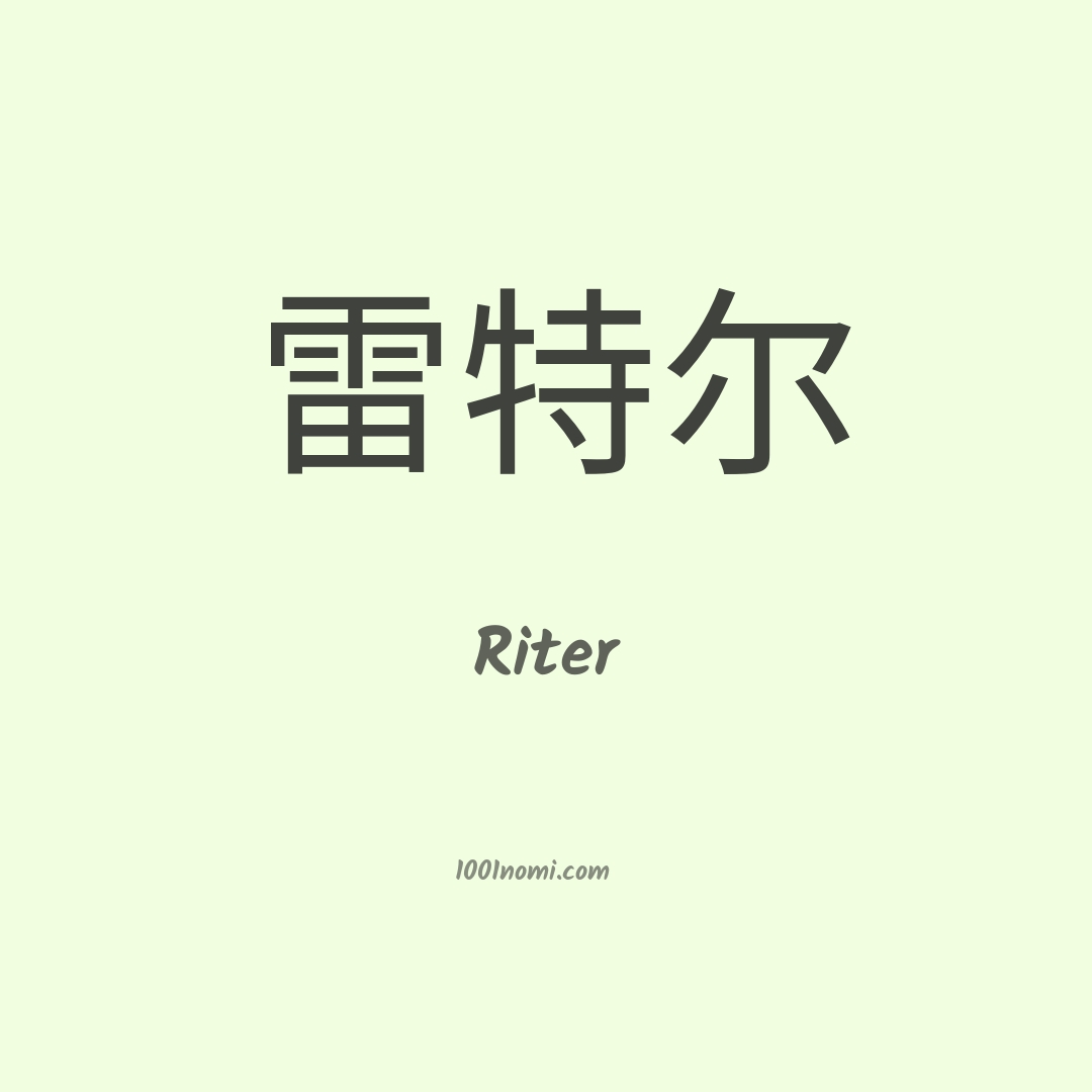 Riter in cinese Riter in cinese