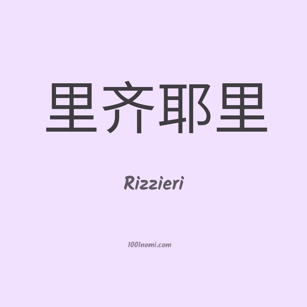 Rizzieri in cinese Rizzieri in cinese