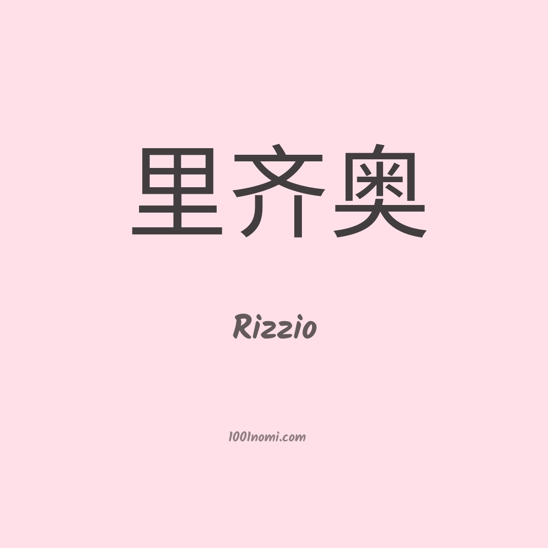 Rizzio in cinese Rizzio in cinese