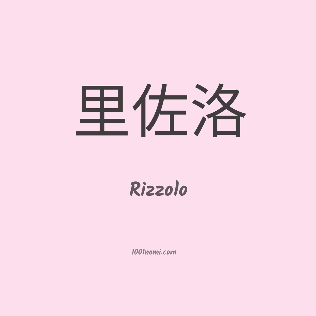 Rizzolo in cinese
