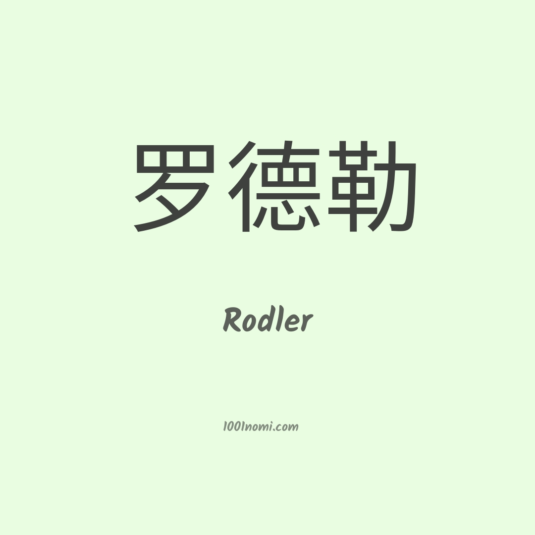 Rodler in cinese