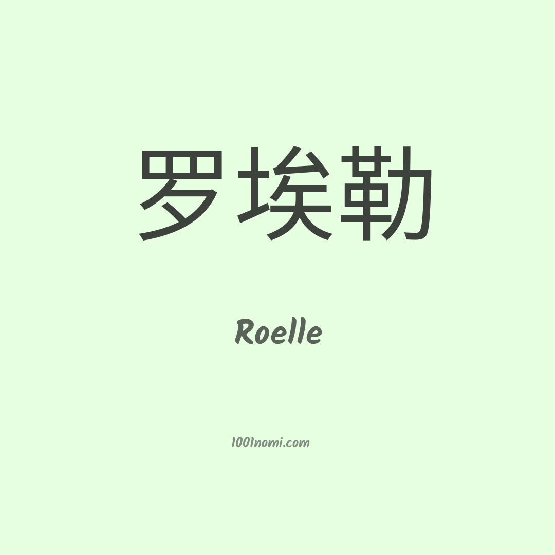 Roelle in cinese Roelle in cinese