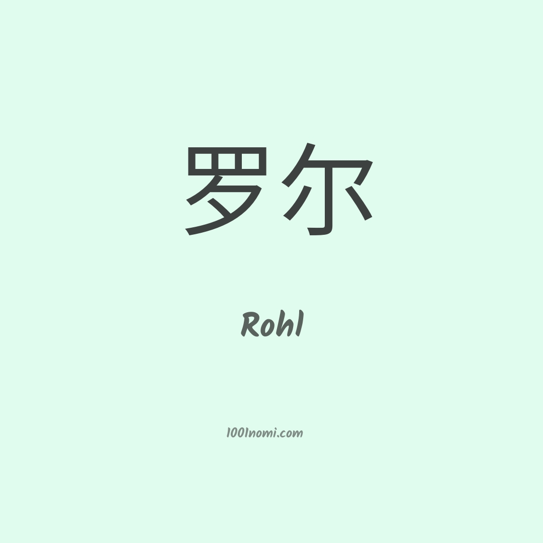 Rohl in cinese Rohl in cinese