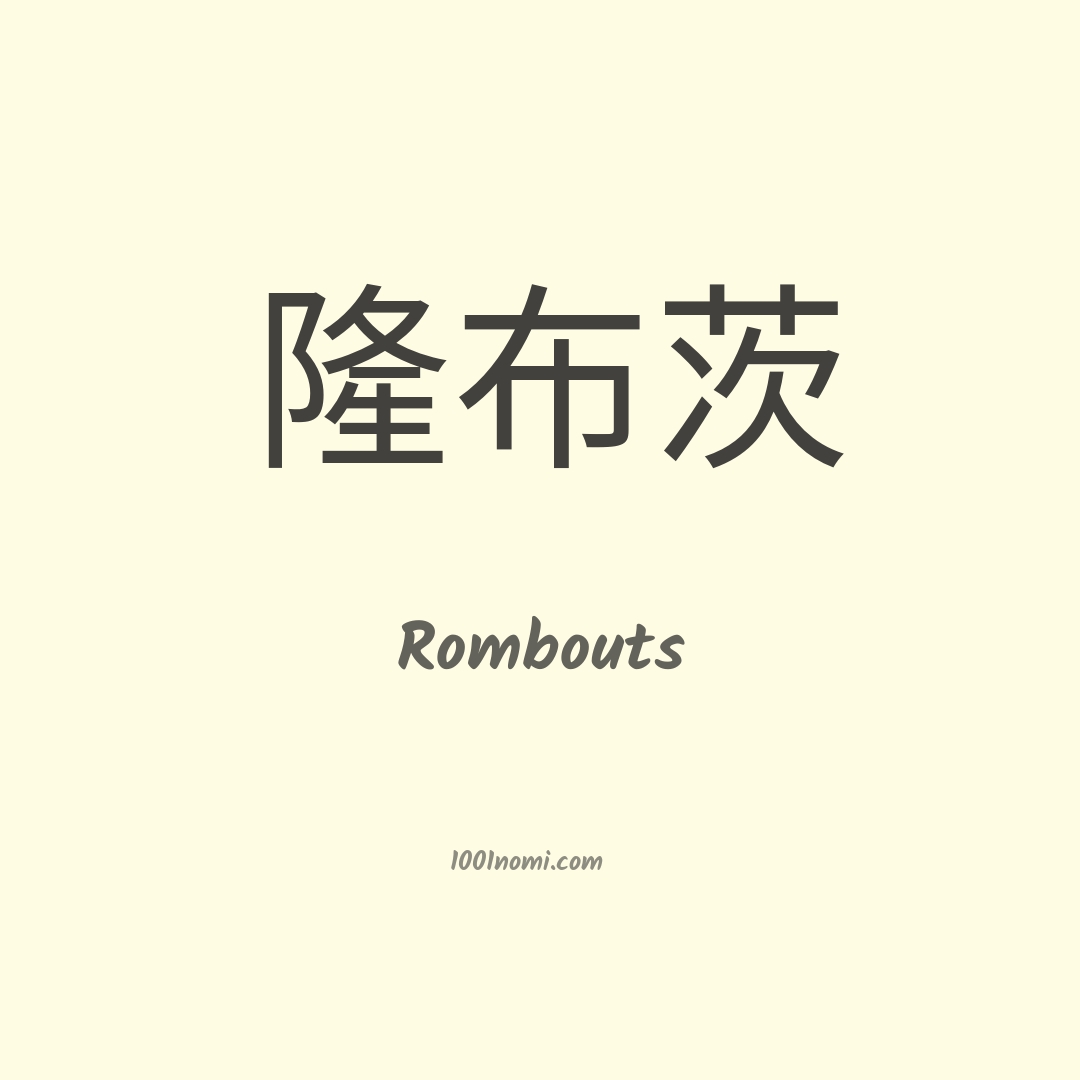 Rombouts in cinese