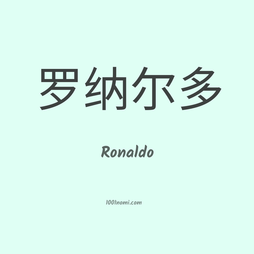 Ronaldo in cinese Ronaldo in cinese