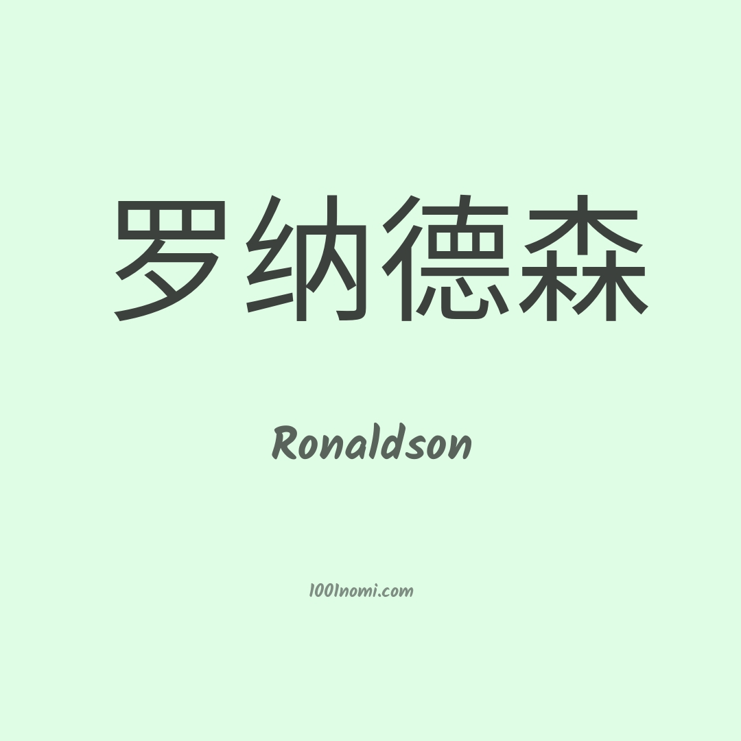 Ronaldson in cinese