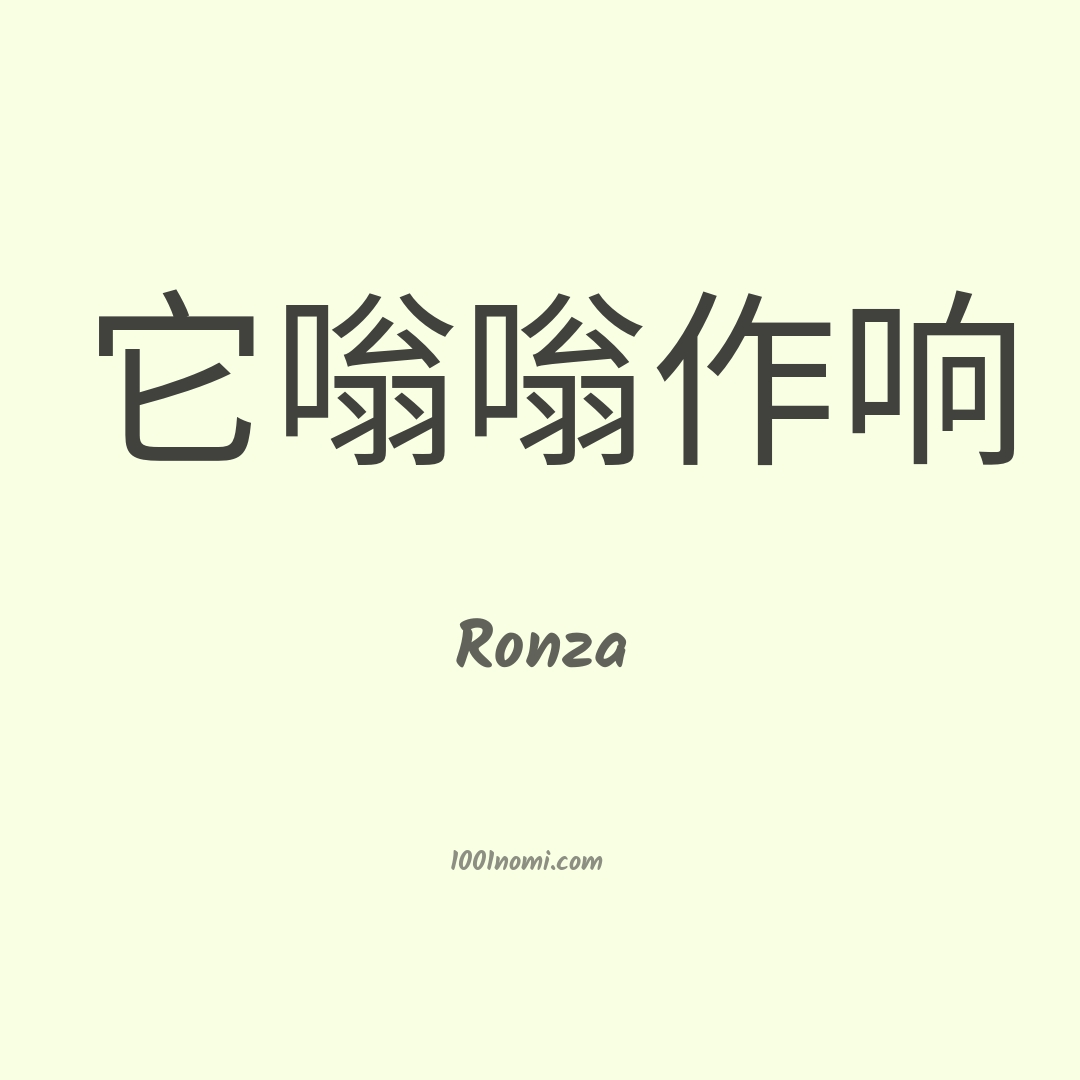 Ronza in cinese