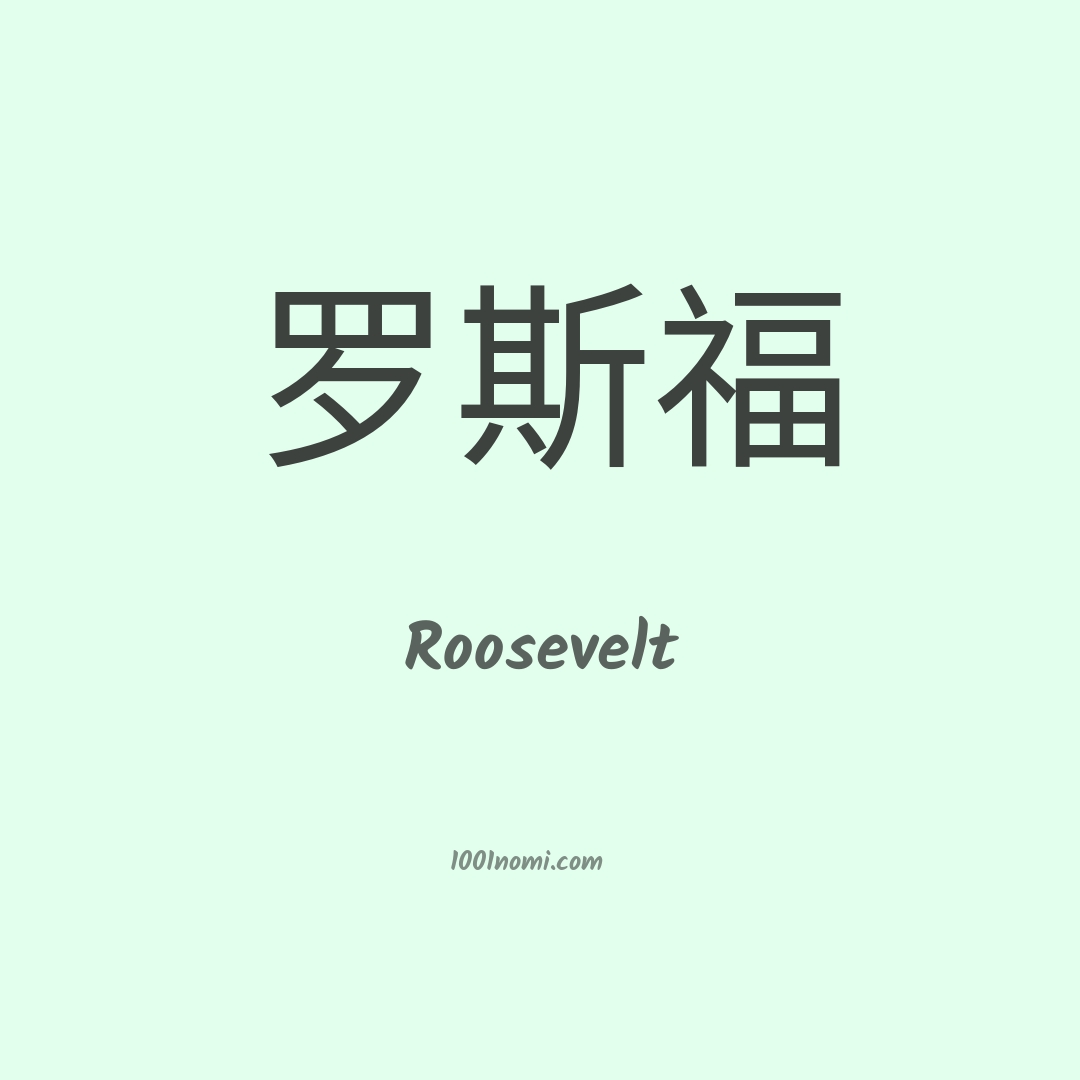 Roosevelt in cinese Roosevelt in cinese