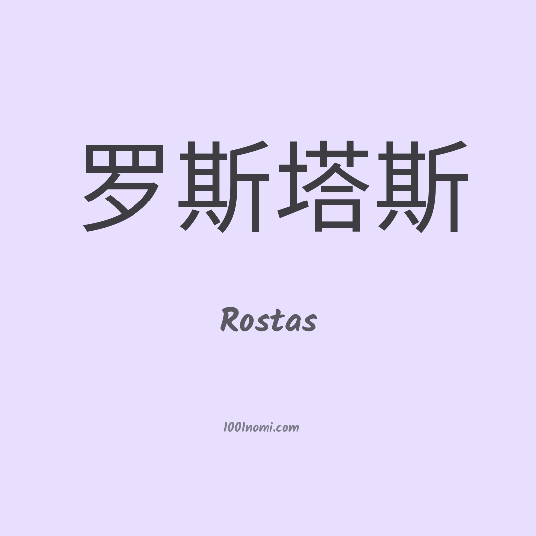 Rostas in cinese Rostas in cinese