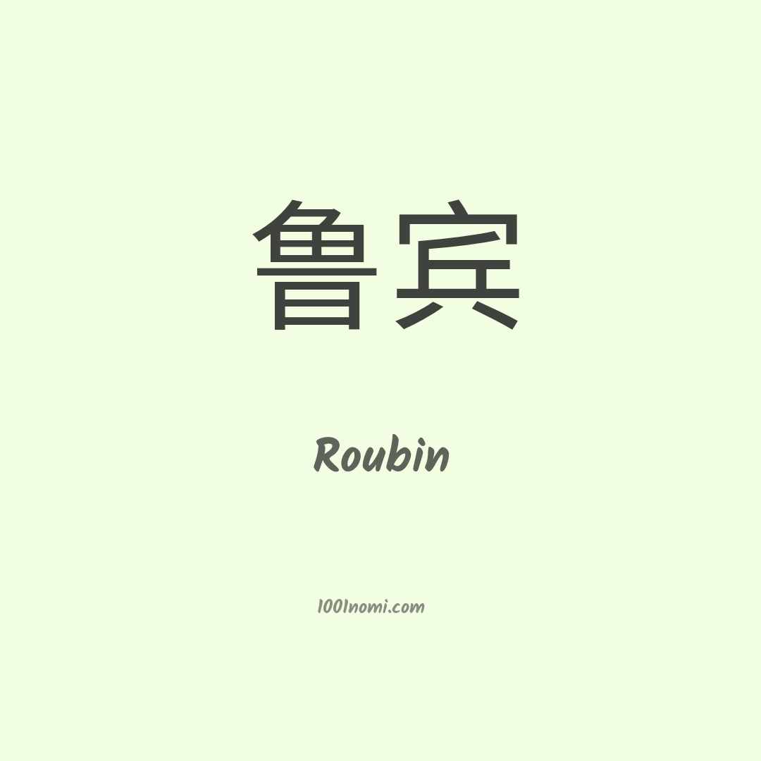 Roubin in cinese