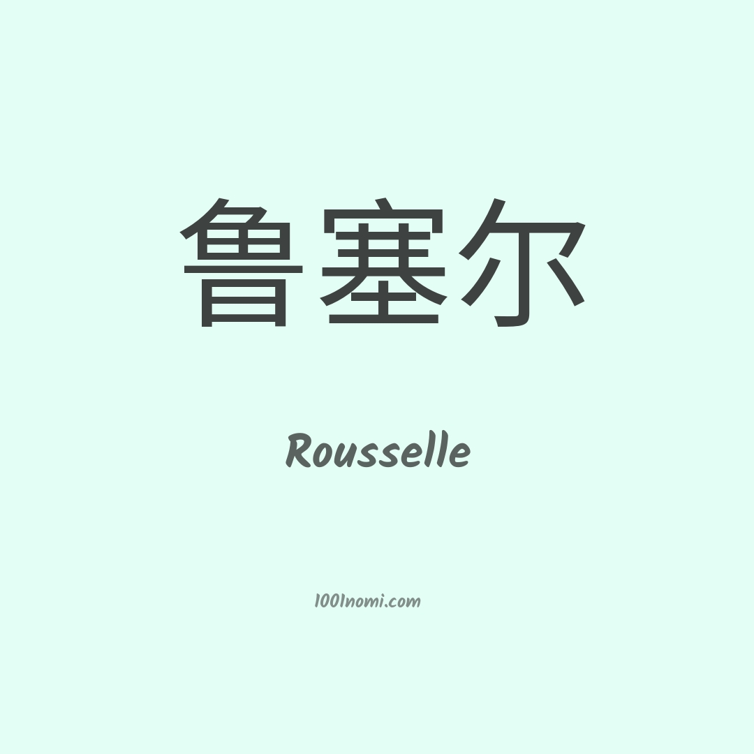 Rousselle in cinese Rousselle in cinese