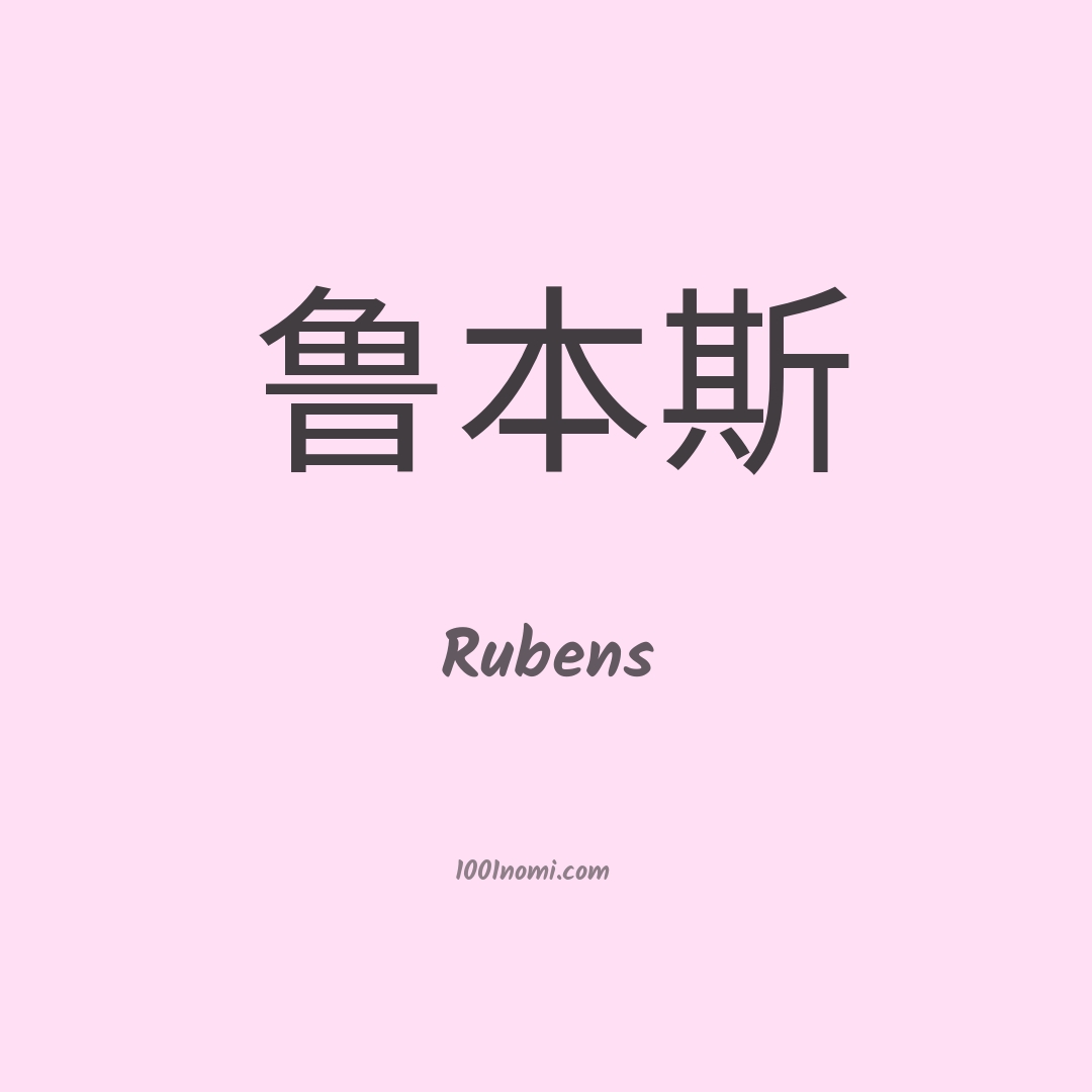 Rubens in cinese