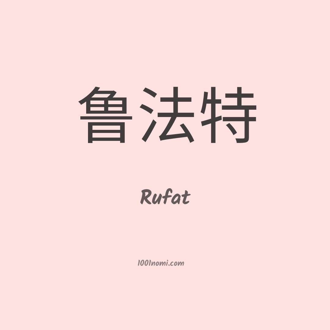 Rufat in cinese