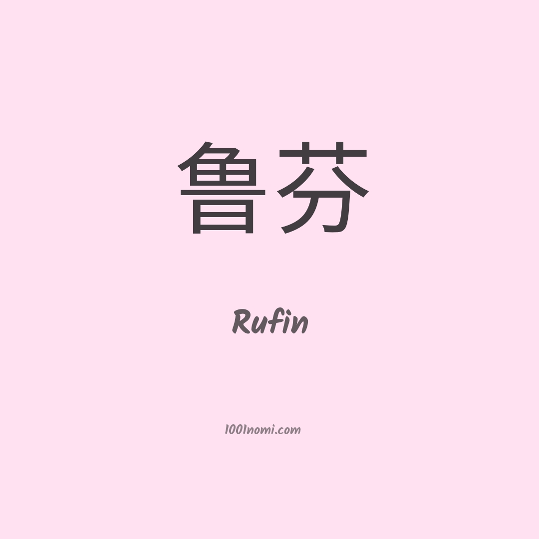 Rufin in cinese