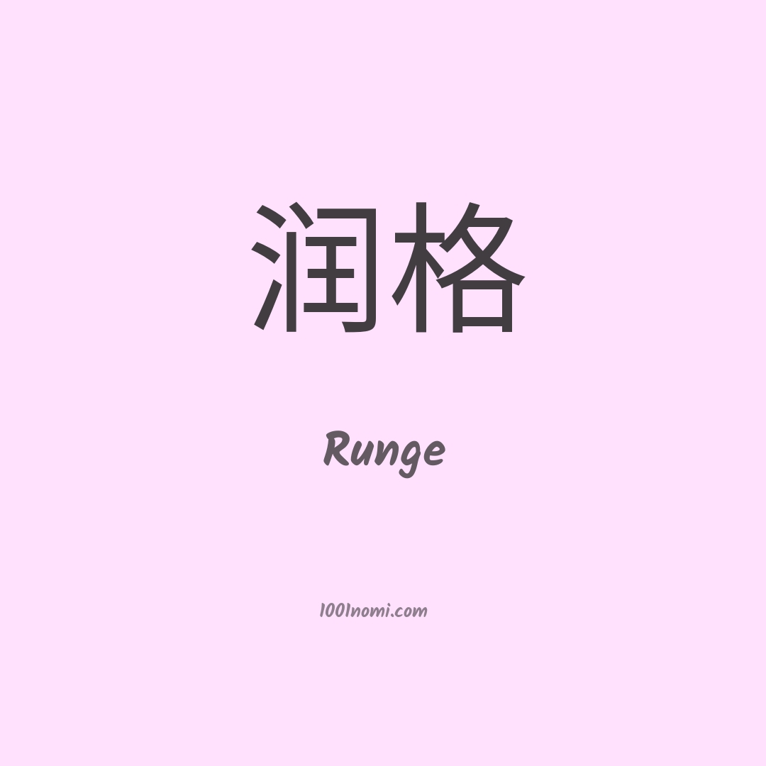 Runge in cinese
