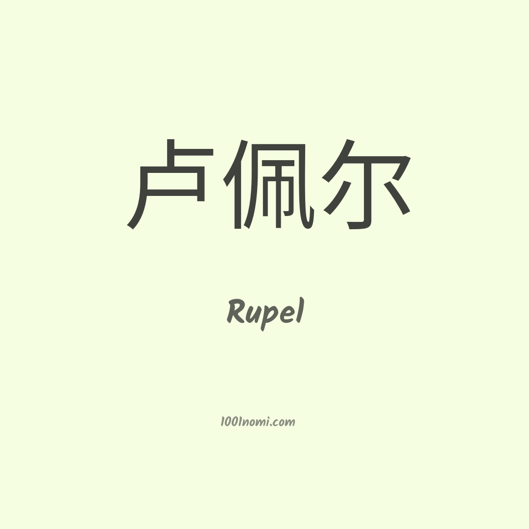 Rupel in cinese