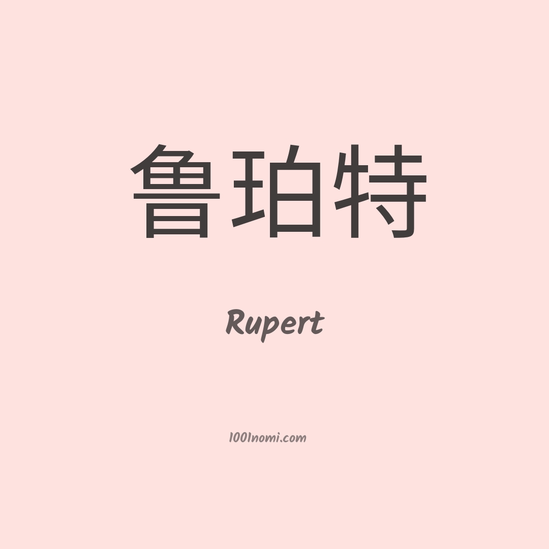 Rupert in cinese