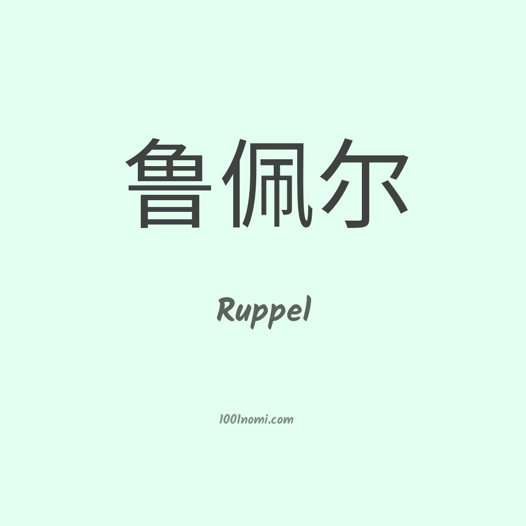 Ruppel in cinese