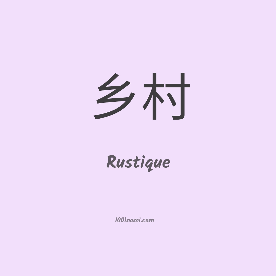 Rustique in cinese