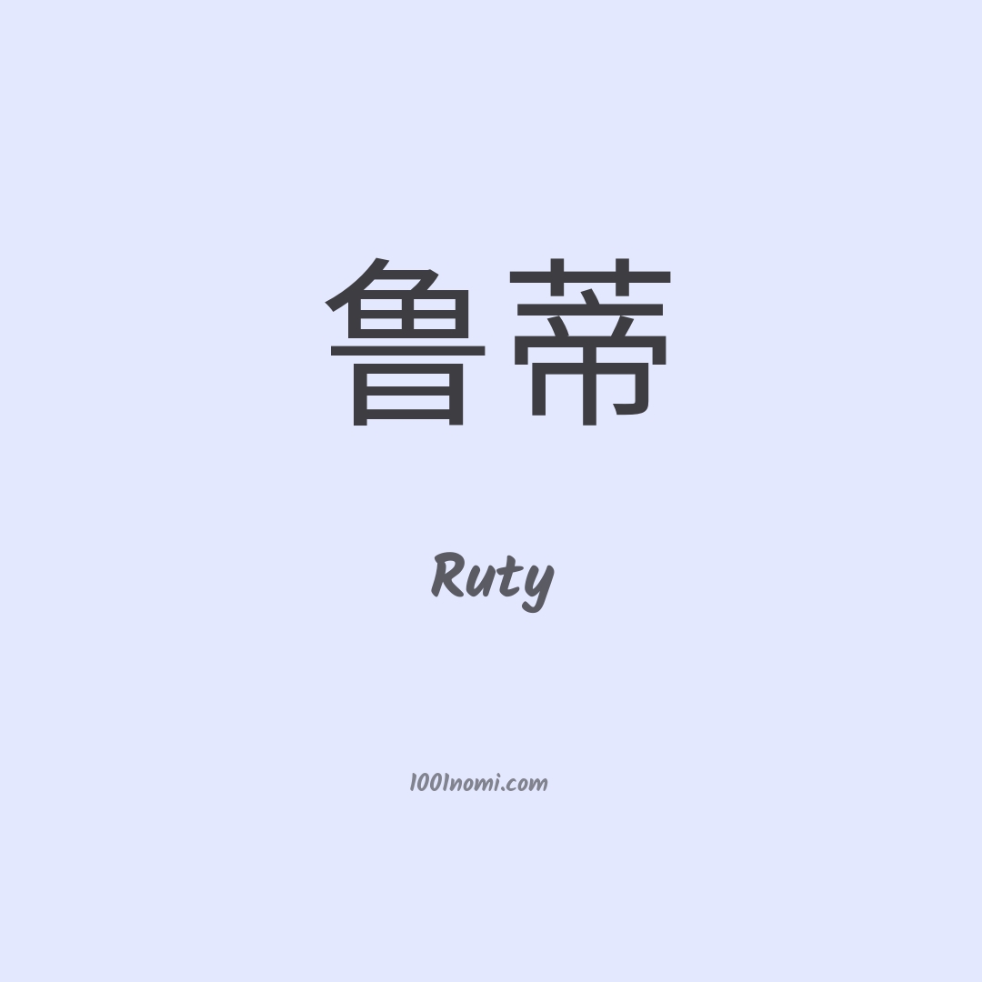 Ruty in cinese Ruty in cinese
