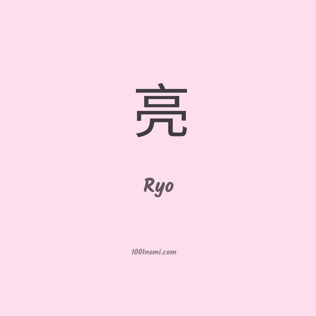 Ryo in cinese