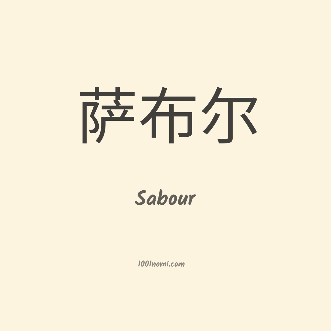 Sabour in cinese Sabour in cinese