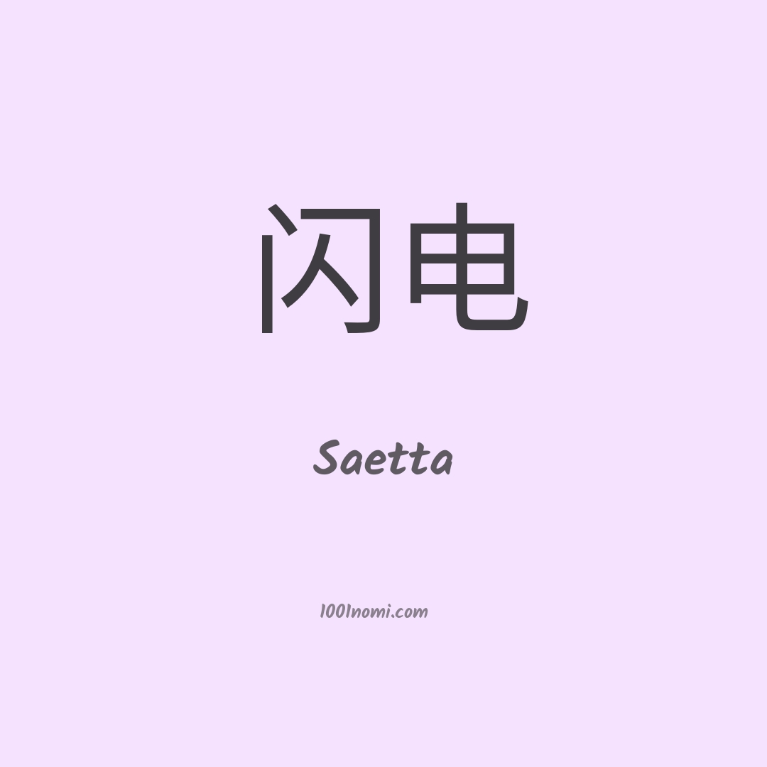 Saetta in cinese Saetta in cinese
