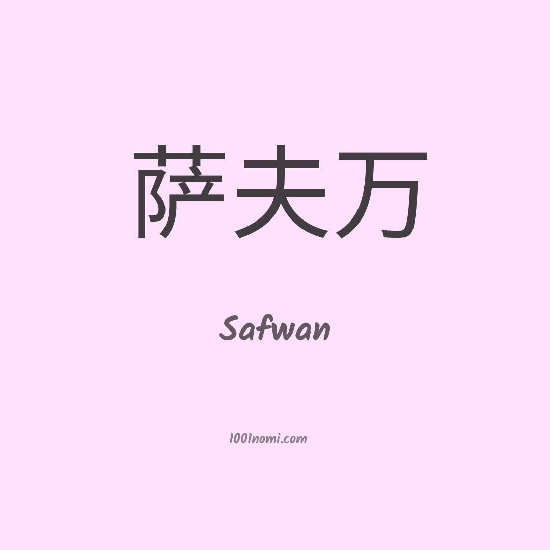 Safwan in cinese
